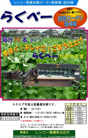 ゴボウ選別機 レンコー電機株式会社
